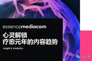 怀森：罗马的目标是尽可能进入欧冠区 想为尤文击败国米